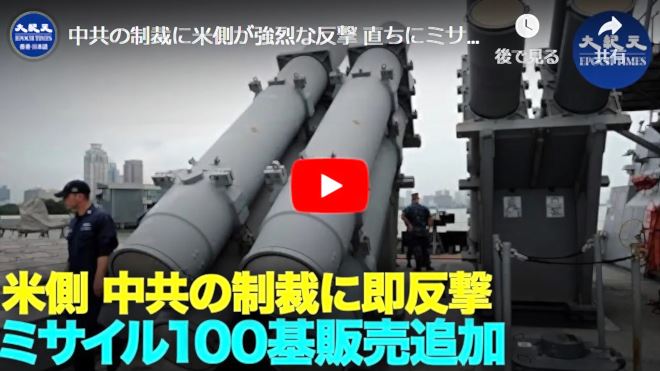 中共の制裁に米側が強烈な反撃 直ちにミサイル100基を台湾に販売追加【動画】