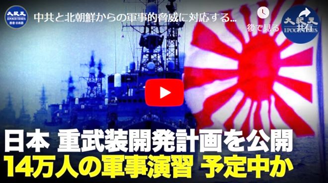 中共と北朝鮮からの軍事的脅威に対応するため、日本の重武装開発計画を策定していると報告された　2021年に大規模な演習にを行う予定【動画】