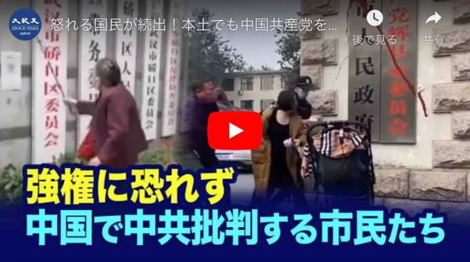 怒れる国民が続出！本土でも中国共産党を公然と批判