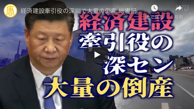 習近平中国国家主席は先日広東省深圳市を訪問し、深圳を「広東・香港・マカオベイエリア経済建設」のためのエンジンにすると強調しました。しかし米中貿易戦争が始まってから、企業移転や工場の閉鎖、大量の労働者の失業などが続き、この工業エリアは日増しに衰退しています。 中国人が撮影した深圳工業エリアの様子がインターネットに公開され、多くの工場が疫病期間をしのいで10月まで耐え抜き、繁忙期に過去の損失を補填できるだけの受注を期待していたが、11月になっても受注が戻らなかったことが明らかになりました。かつては世界クラスのOEM生産都市だったにもかかわらず、現在多くの工場がからっぽで、毎日のように工場が倒産に追い込まれています。 深圳市龍崗区（りゅうこうく）に住む江西省出身の出稼ぎ農民の曾（そう）さんは主にハウスクリーニングに従事しています。曾さんは今年の上半期はまずまずの収入を得られたが、10月に入ってからの景気は去年よりも悪くなったとして、その主な理由は曾さんがサービスを提供している多くの業界の顧客が不況に直面しているからだと話しています。 出稼ぎ労働者 曾さん 「下半期に入って、業界の不況によって多くの人の収入が下がった。それが私の仕事や収入にも影響した」 「一番影響が大きい業界は貿易関係だと思う。外国は今、こんなにも貿易を抑えている。工場が消えたら就職もしづらくなる。底辺の出稼ぎ労働者は職を見つけづらくなる」 広東省のある食品販売会社の呉さんは、広東省や深圳の大量の工場や商店、レストランが倒産の危機に見舞われていると指摘しています。 食品販売会社 呉さん 「総じて景気は低迷している。今年の4～5月から今まで、分かりやすく言えば今年の疫病発生以降、多くの商店、ホテル、工場が倒産した。汕頭の玉細工やジュエリー製作会社などもだ」 習近平国家主席は10月中旬にようやく深圳を訪問し、「広東・香港・マカオベイエリア経済建設」を推進する必要があると述べましたが、呉さんは「実際の役に立つ計画は何もない」といい、それどころか工場の移転や失業がますますひどくなるだけだと指摘しています。 呉さん 「非常に危険なシグナルだ。大量の失業者が今苦しんでいる。求人も少なく、多くの工場がベトナムやカンボジアに移転している。全体的に労働力が安いためだ。さらに米国の制裁によって多くの中国製品が制限されている。中国の多くのメーカーも移転した」 呉さんは、広東省はもともと輸出型、外向型産業が盛んな省だったため、米中貿易戦争によって被る影響が特に大きいと説明し、政府が「内部循環」を声高に奨励するようになったため、人々は人民公社や供銷(きょうしょう)合作社といった旧態依然としたやり方に回帰しようとしているのではないかと憂慮し、将来に対し悲観的な見方をしていると述べています。