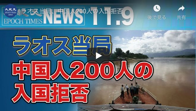 ラオス当局、中国人200人の入国拒否