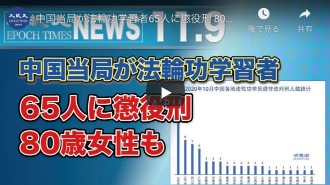 中国当局が法輪功学習者65人に懲役刑 80歳女性も