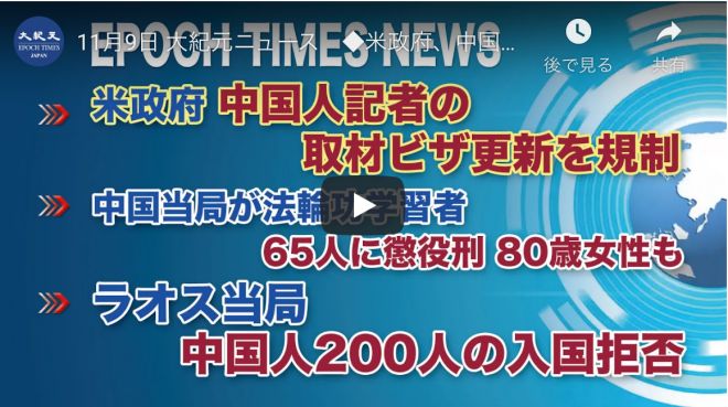 11月9日 大紀元ニュース