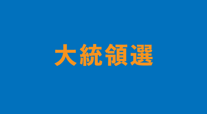 大統領選