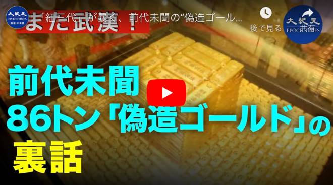 「紅三代」が暴く、前代未聞の“偽造ゴールド８３トン”の罠