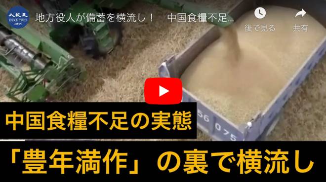 地方役人が備蓄を横流し！　中国食糧不足の実態　「豊年満作」のプロパガンダの裏側で地方役人は転売に勤しむ