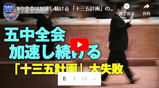 5中全会は加速し続ける 「十三五計画」の大失敗【動画】