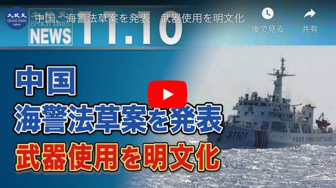 中国、海警法草案を発表　武器使用を明文化