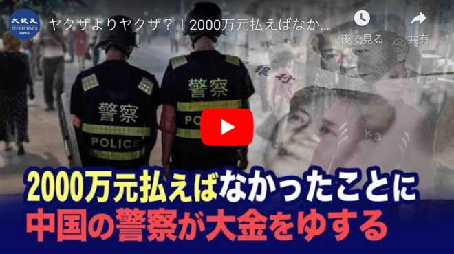 ヤクザよりヤクザ？！2000万元払えばなかったことに　市民から大金を搾り取る中国の警察