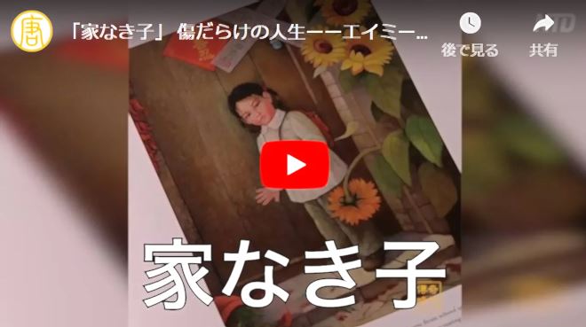 「家なき子」 傷だらけの人生ーーエイミー・ユーの物語｜中国の人権【動画】