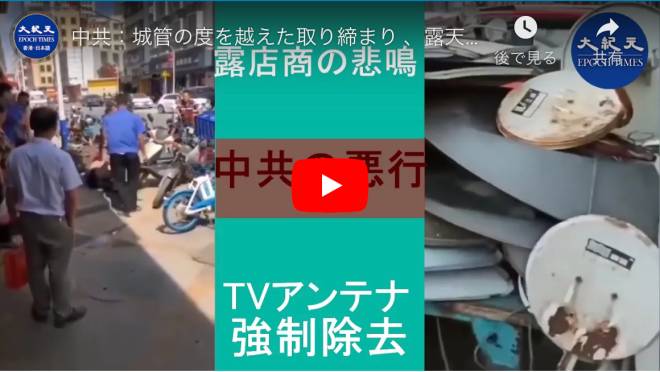 中共：城管の度を越えた取り締まり 、露天商の悲鳴。TVアンテナ強制除去