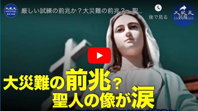 厳しい試練の前兆か？大災難の前兆？　聖人の像が涙