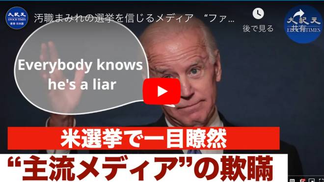 汚職まみれの選挙を信じるメディア　“ファクトチェック”の欺瞞