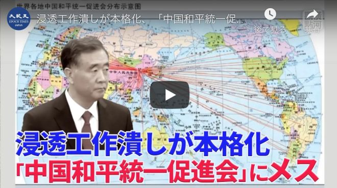 浸透工作潰しが本格化、「中国和平統一促進会」にメス【動画】