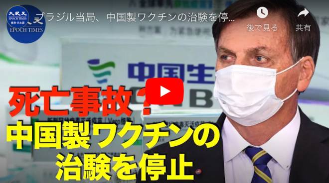 ブラジル当局、中国製ワクチンの治験を停止。死因不明の治験者が出現