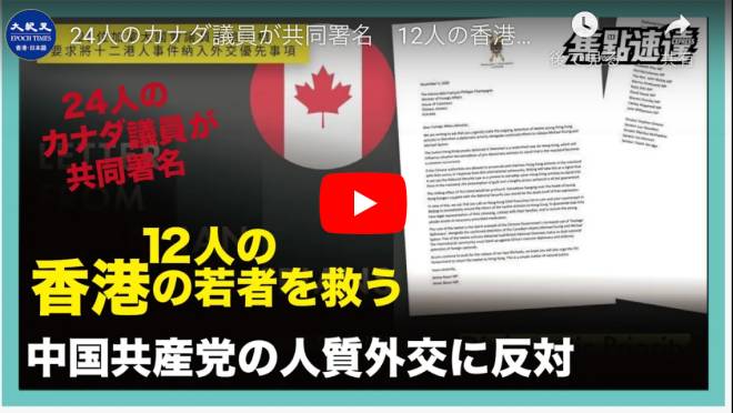 24人のカナダ議員が共同署名　12人の香港の若者を救う 中国共産党の人質外交に反対