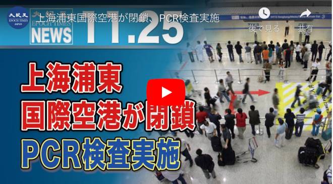 上海浦東国際空港が閉鎖、PCR検査実施