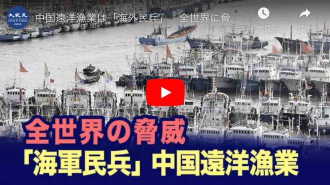 中国遠洋漁業は「海外民兵」　全世界に脅威を与える