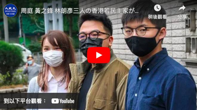 周庭 黃之鋒 林朗彥三人の香港若民主家が逮捕された