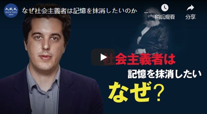 なぜ社会主義者は記憶を抹消したいのか