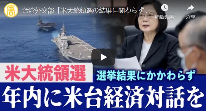 台湾外交部「米大統領選の結果に関わらず 年内に米台経済対話を」【動画】