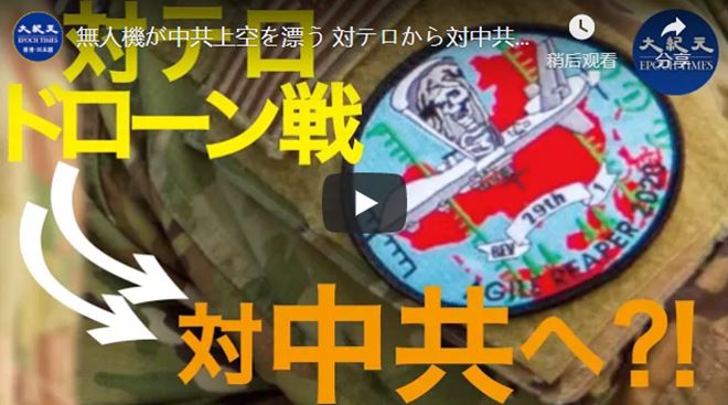 無人機が中共上空を漂う 対テロから対中共に変わった【動画】