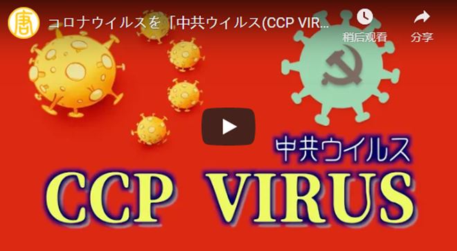 コロナウイルスを「中共ウイルス(CCP VIRUS)」と呼ぶ理由【チャイナ・イン・フォーカス】china in focus 字幕ニュース【動画】