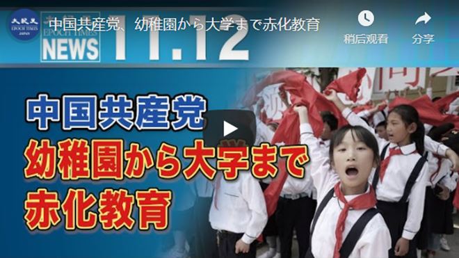 中国共産党、幼稚園から大学まで赤化教育【動画】