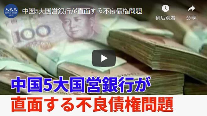 中国5大国営銀行が直面する不良債権問題 【動画】