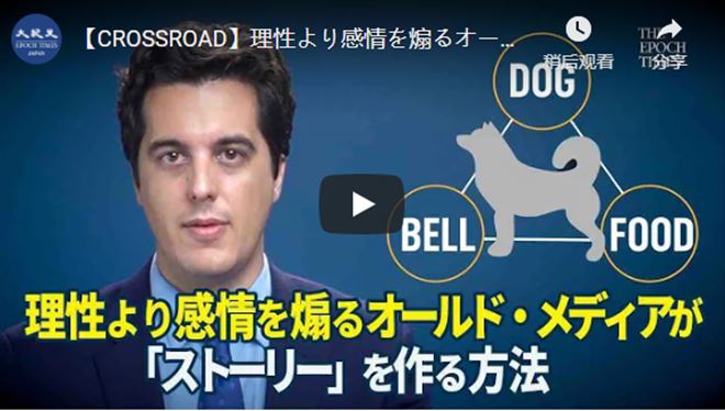 【CROSSROAD】理性より感情を煽るオールド・メディアが「ストーリー」を作る方法【動画】