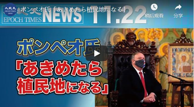 ポンペオ氏「あきめたら植民地になる」【動画】