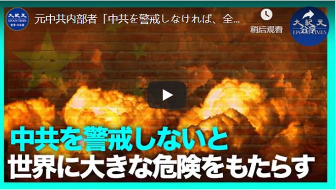 元中共内部者「中共を警戒しなければ、全世界に大きな危険が」【動画】