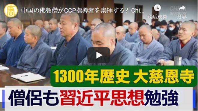 中国の佛教僧がCCP指導者を崇拝する？Chinese Buddhist Monks Worship CCP Leader｜英語・字幕ニュース｜中国情報【動画】
