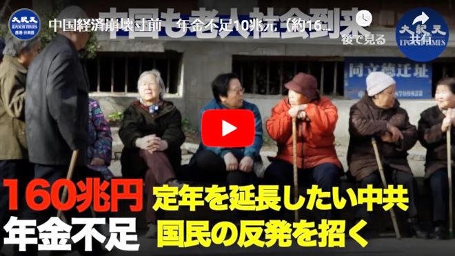 中国経済崩壊寸前　年金不足10兆元（約160兆円）に達する定年を延長したい中共、国民の反発を招く【動画】