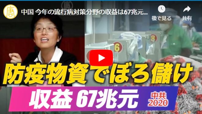 中国 今年の流行病対策分野の収益は67兆元 GDPの3分の２相当【動画】