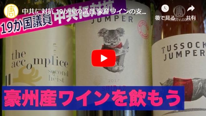 【禁聞】中共に対抗 19か国の議員 豪産ワインの支援キャンペーン呼びかける【動画】