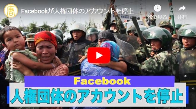 Facebookが人権団体のアカウントを停止【動画】
