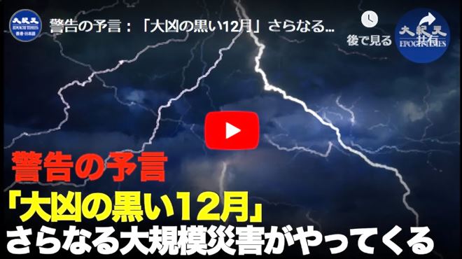 警告の予言：「大凶の黒い12月」さらなる大規模災害がやってくる【動画】