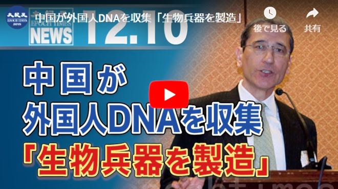 中国が外国人DNAを収集「生物兵器を製造」【動画】