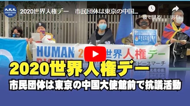 2020世界人権デー　市民団体は東京の中国大使館前で抗議活動【動画】