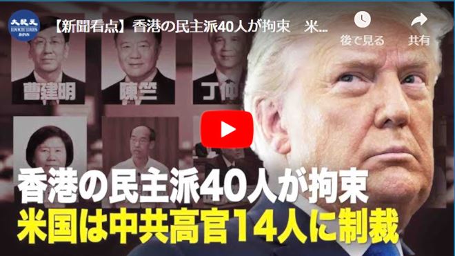 【新聞看点】香港の民主派40人が拘束　米国は中共高官14人に制裁【動画】