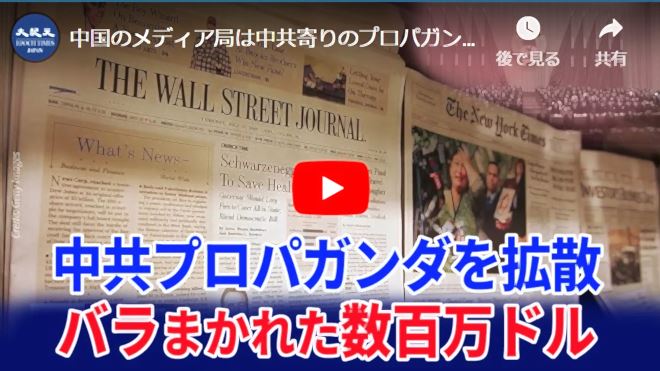 中国のメディア局は中共寄りのプロパガンダを宣伝するために数百万ドルを支払う【動画】