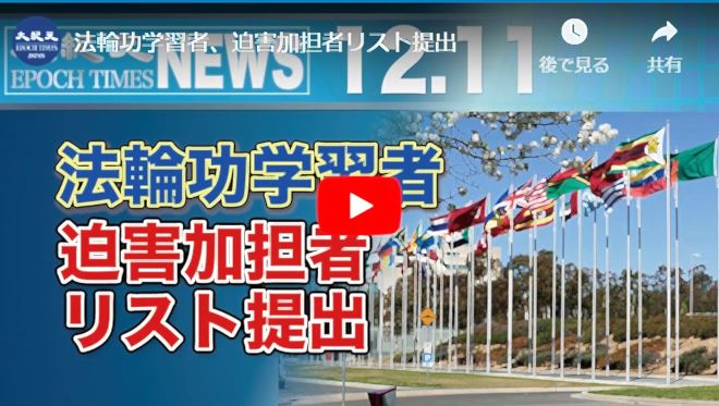 法輪功学習者、迫害加担者リスト提出【動画】