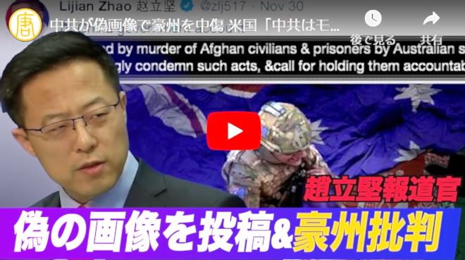 【禁聞】中共が偽画像で豪州を中傷 米国「中共はモラルの最低ラインを超えた」【動画】