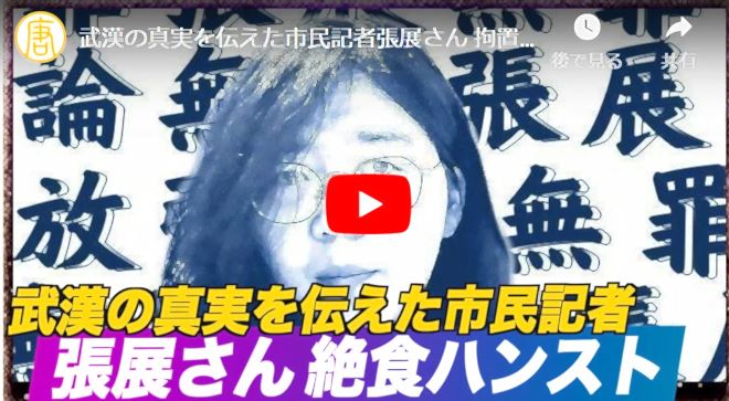 武漢の真実を伝えた市民記者張展さん 拘置所で絶食ハンスト【動画】