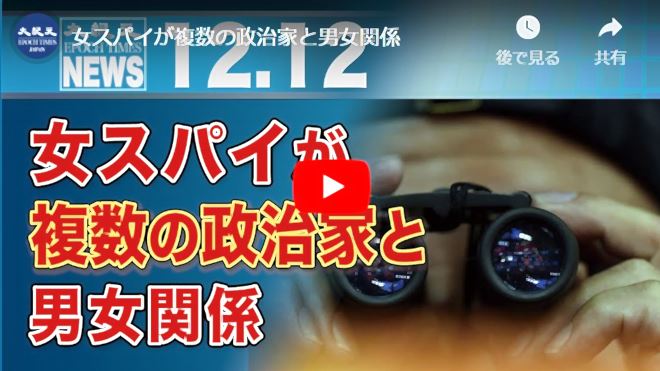女スパイが複数の政治家と男女関係【動画】
