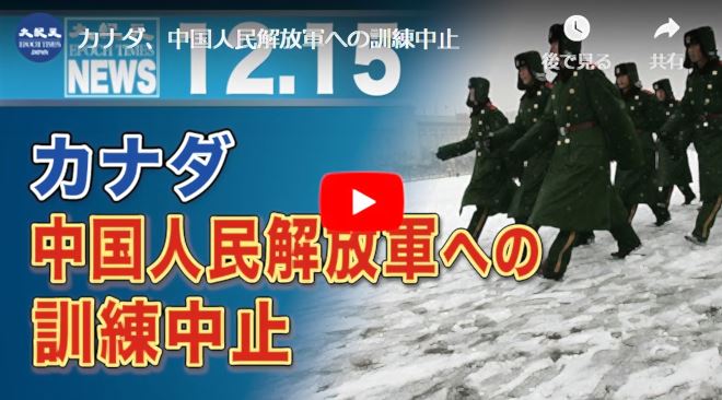 カナダ、中国人民解放軍への訓練中止【動画】