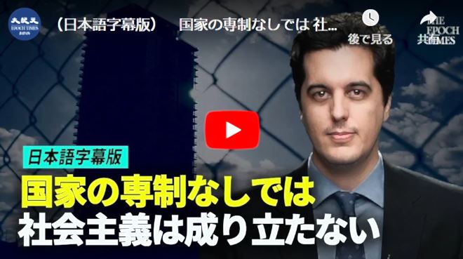 （日本語字幕版）　国家の専制なしでは 社会主義は成り立たない【動画】