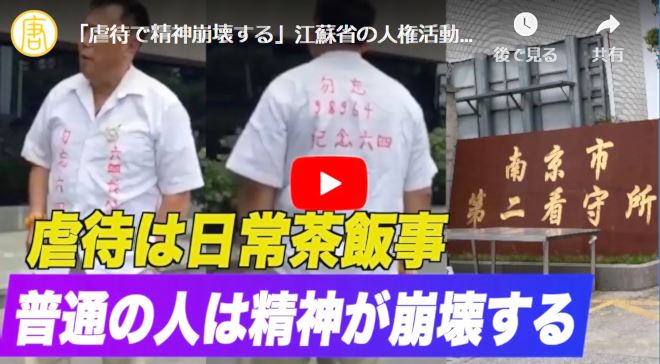 「虐待で精神崩壊する」江蘇省の人権活動家が南京看守所の内幕を暴露【動画】