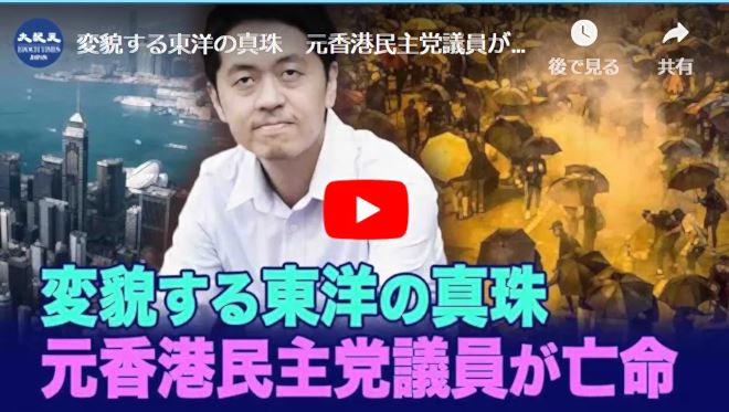 変貌する東洋の真珠　元香港民主党議員が亡命へ【動画】